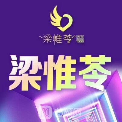 吉林梁氏惟苓醫(yī)療美容診所