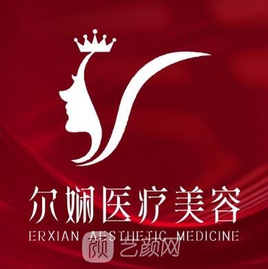 內(nèi)蒙古爾嫻醫(yī)療美容診所