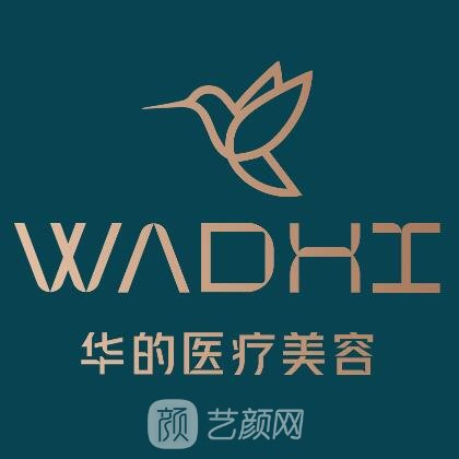 阜康華的醫(yī)療美容診所