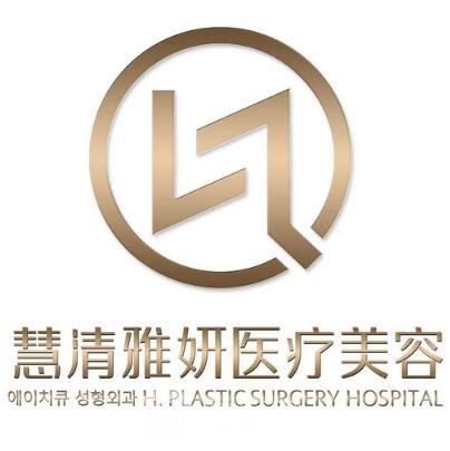 寧夏慧清雅妍醫(yī)療美容門診部