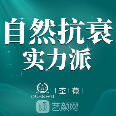 魚臺縣荃薇醫(yī)療美容診所