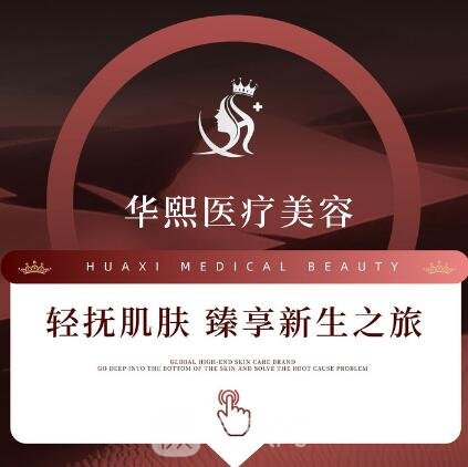 延安華熙一美醫(yī)療美容診所