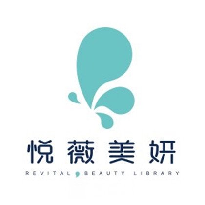 山西悅薇美妍醫(yī)療美容診所