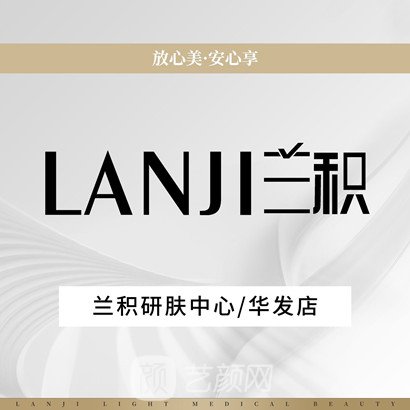 呼倫貝爾蘭積醫(yī)療美容診所