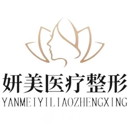 柳州妍美醫(yī)療美容門診部