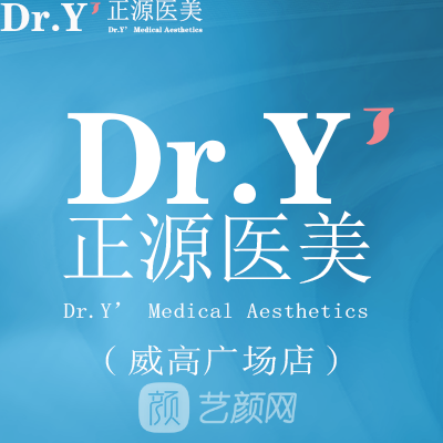 曲阜正源醫(yī)療美容診所