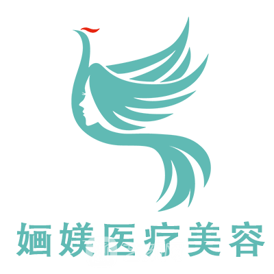 泰安婳媄醫(yī)療美容診所