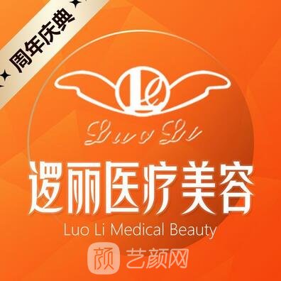 滄州邏麗醫(yī)療美容診所