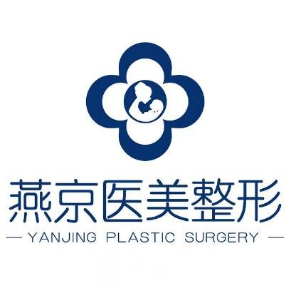 三河燕京婦產(chǎn)醫(yī)院醫(yī)療美容科