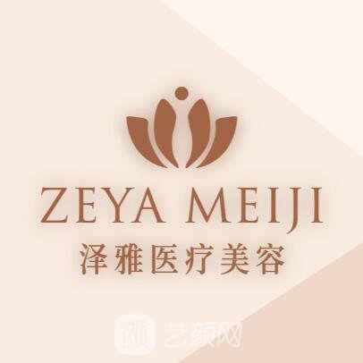 河北澤雅醫(yī)療美容門診部