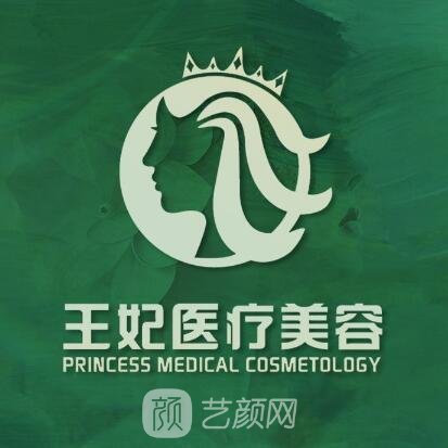 芮城縣王妃醫(yī)療美容診所