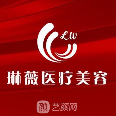 信陽(yáng)琳薇醫(yī)療美容診所