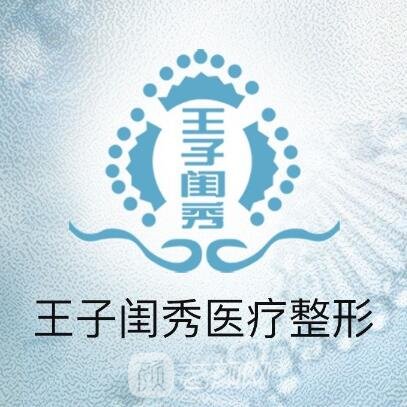 原陽縣王子閨秀醫(yī)療美容診所