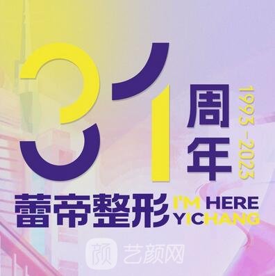 宜昌蕾帝整形美容醫(yī)院