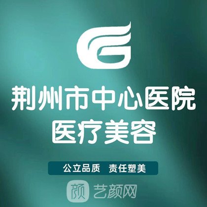 荊州市中心醫(yī)院整形科