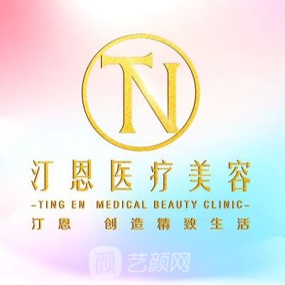 湖北汀恩醫(yī)療美容門診部