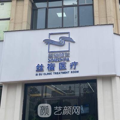 常德絲宿植發(fā)醫(yī)療美容診所