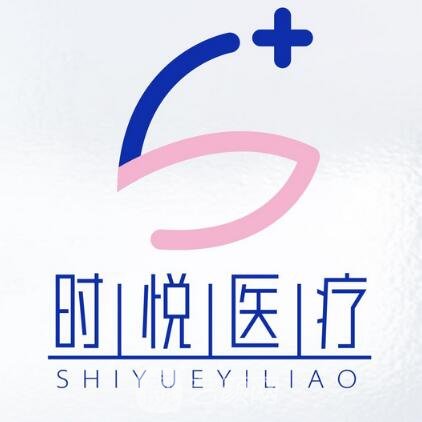 柳州時悅醫(yī)療美容診所