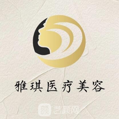 清鎮(zhèn)雅琪醫(yī)療美容診所
