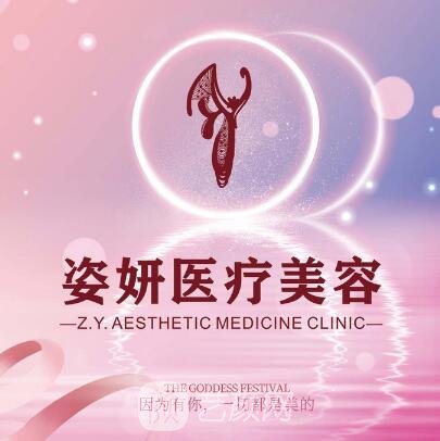 九江姿妍醫(yī)療美容門診部