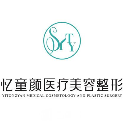滁州憶童顏醫(yī)療美容診所