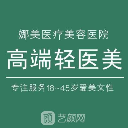儀征娜美醫(yī)療美容診所