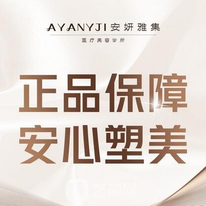 蚌埠安妍雅集醫(yī)療美容診所