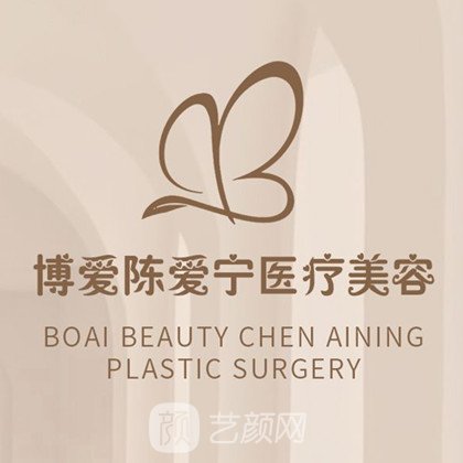 阜陽(yáng)陳愛寧醫(yī)療美容診所