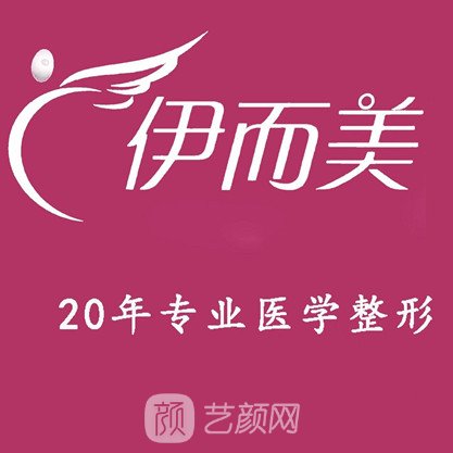 六安伊而美醫(yī)療美容門診部