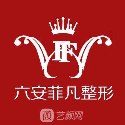 六安菲凡醫(yī)學美容門診部