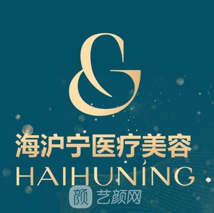 ?？诤麑庒t(yī)學(xué)美容診所