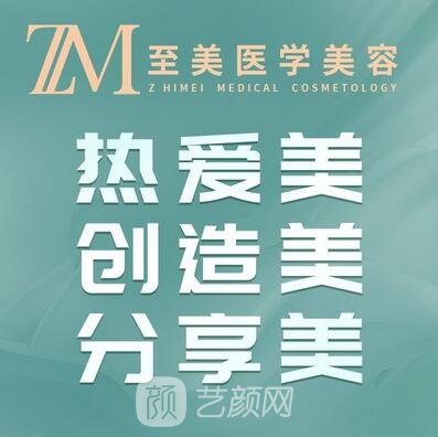 宜賓至美醫(yī)療美容診所