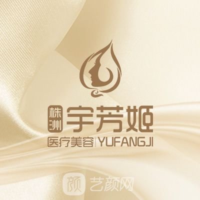 株洲宇芳姬醫(yī)療美容門診部
