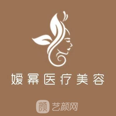 景德鎮(zhèn)嬡冪醫(yī)療美容診所
