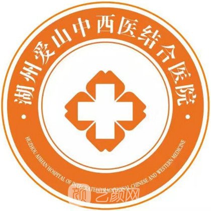 湖州愛山中西醫(yī)結(jié)合醫(yī)院醫(yī)療美容科