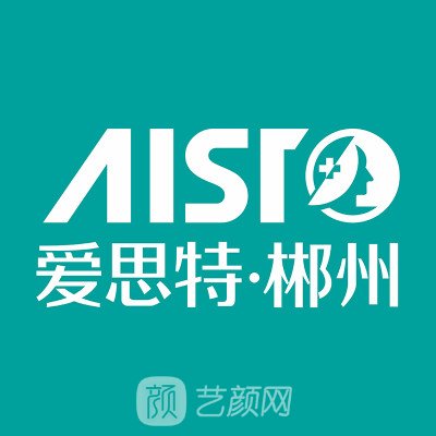 郴州愛思特醫(yī)療美容門診部