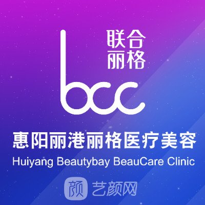 惠州惠陽麗港麗格醫(yī)療美容門診部