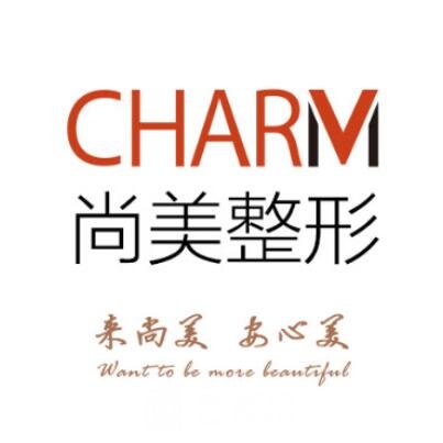 青海尚美醫(yī)療美容門診部