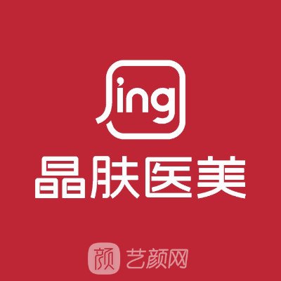 西安新城晶膚醫(yī)療美容診所