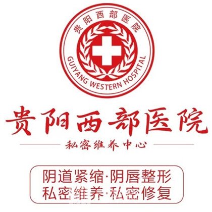 貴陽西部醫(yī)院私密整形科
