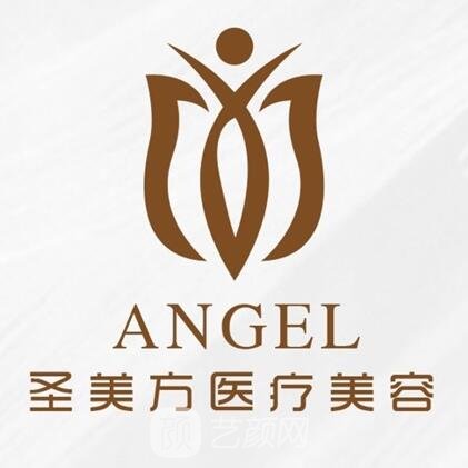 中山圣美方醫(yī)療美容醫(yī)院