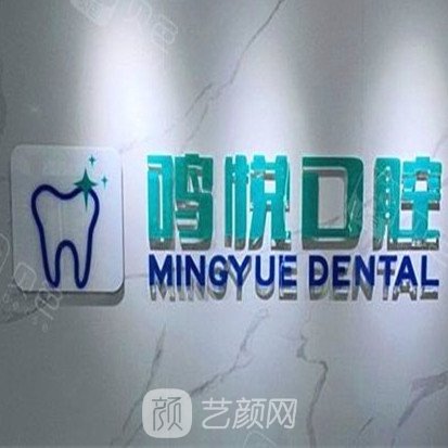 銀川鳴悅口腔診所