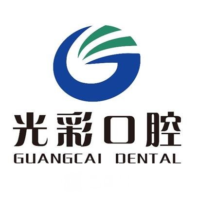 泰安光彩口腔診所