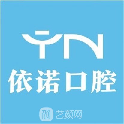 安康依諾舒美口腔診所