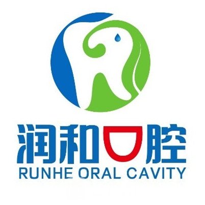 西寧潤和口腔診所