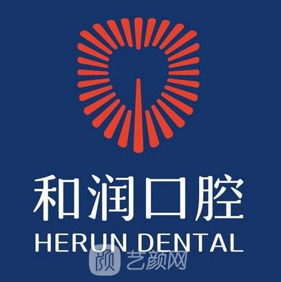 云南和潤口腔醫(yī)院