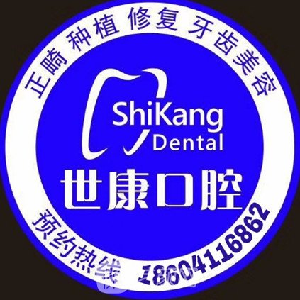 深圳新世康口腔診所