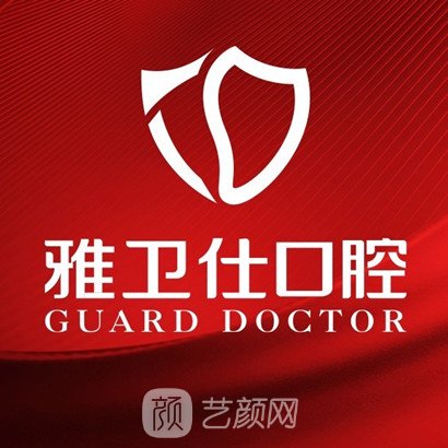 嘉興雅衛(wèi)仕口腔門診部