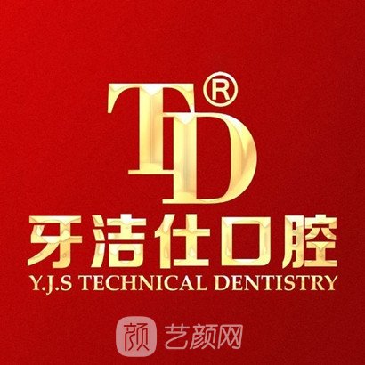 六安牙潔仕口腔門診部