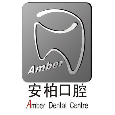 廣州安柏口腔門診部